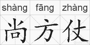 尚方仗的拼音