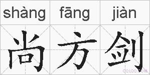 尚方剑的拼音