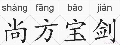 尚方宝剑的拼音