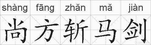 尚方斩马剑的拼音