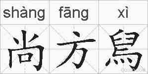 尚方舃的拼音