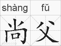 尚父的拼音