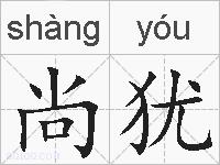 尚犹的拼音
