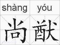 尚猷的拼音