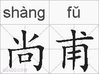 尚甫的拼音