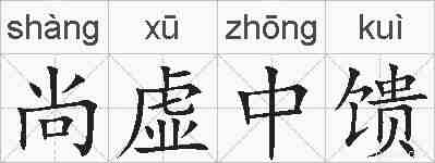 尚虚中馈的拼音