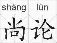 尚论的拼音