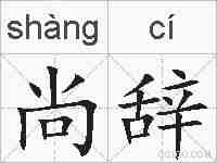 尚辞的拼音