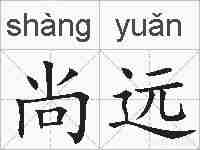 尚远的拼音