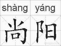 尚阳的拼音