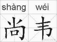 尚韦的拼音