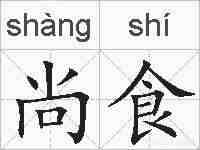 尚食的拼音