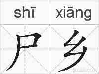 尸乡的拼音