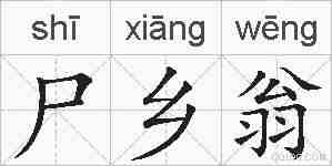 尸乡翁的拼音