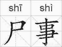 尸事的拼音