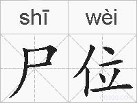尸位的拼音