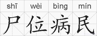 尸位病民的拼音