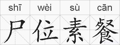 尸位素餐的拼音
