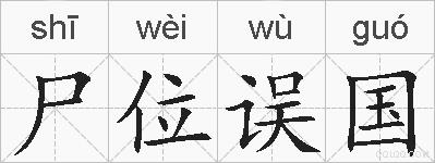 尸位误国的拼音