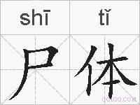 尸体的拼音