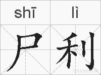 尸利的拼音