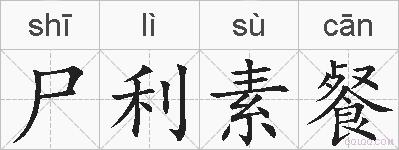 尸利素餐的拼音