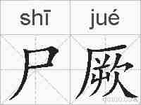 尸厥的拼音