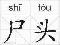 尸头的拼音