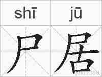 尸居的拼音