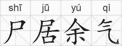 尸居余气的拼音