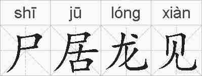 尸居龙见的拼音