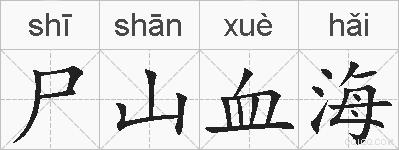 尸山血海的拼音