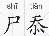 尸忝的拼音