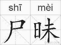 尸昧的拼音