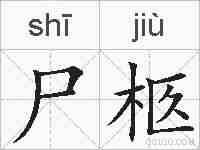 尸柩的拼音