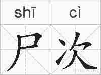 尸次的拼音
