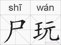 尸玩的拼音
