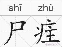 尸疰的拼音