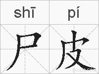 尸皮的拼音