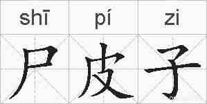尸皮子的拼音