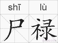 尸禄的拼音