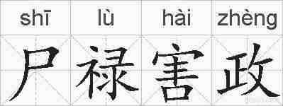 尸禄害政的拼音