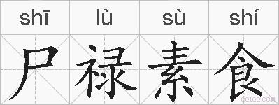 尸禄素食的拼音