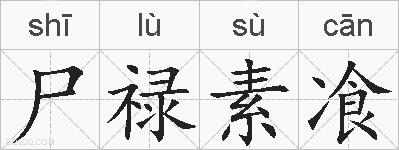 尸禄素飡的拼音