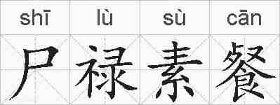 尸禄素餐的拼音