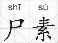 尸素的拼音