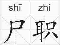 尸职的拼音