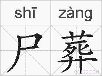 尸葬的拼音