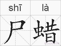尸蜡的拼音