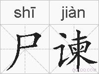 尸谏的拼音